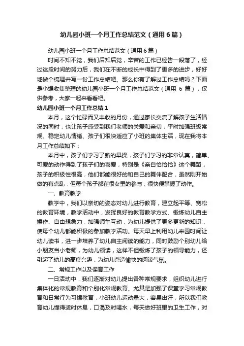 幼儿园小班一个月工作总结范文（通用6篇）