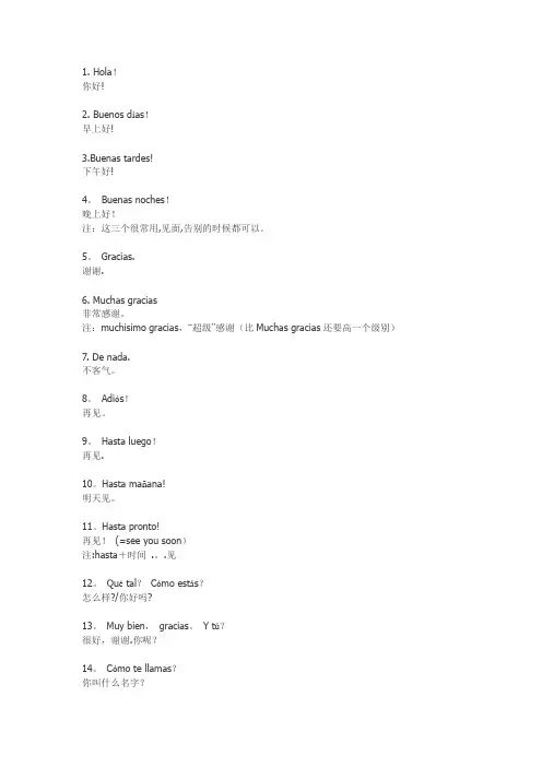 西班牙语常用日常用语100句