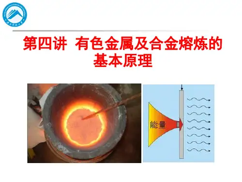 金属熔炼与铸锭 第四讲 有色金属及合金熔炼的基本原理
