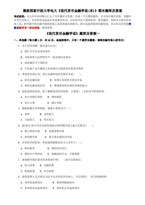 最新国家开放大学电大《现代货币金融学说(本)》期末题库及答案