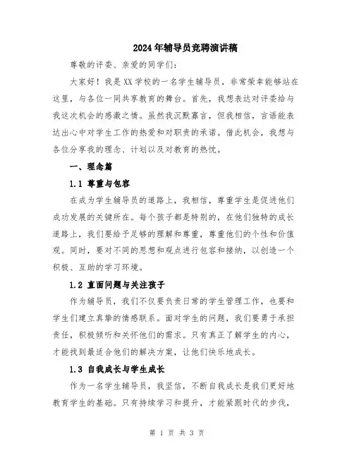 2024年辅导员竞聘演讲稿