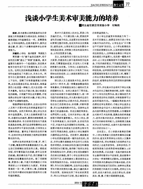 浅谈小学生美术审美能力的培养