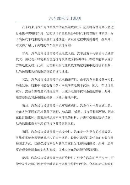 汽车线束设计原则