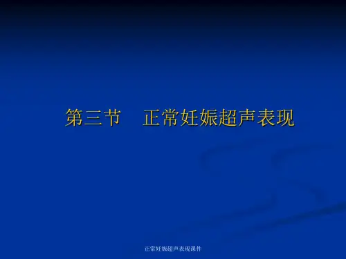 正常妊娠超声表现课件