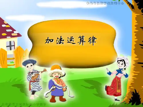 加法运算律PPT课件