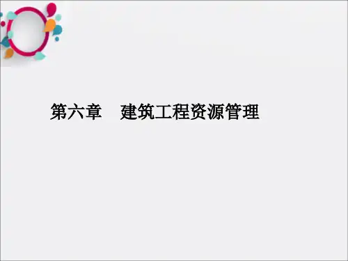 《建筑工程资源管理》PPT课件