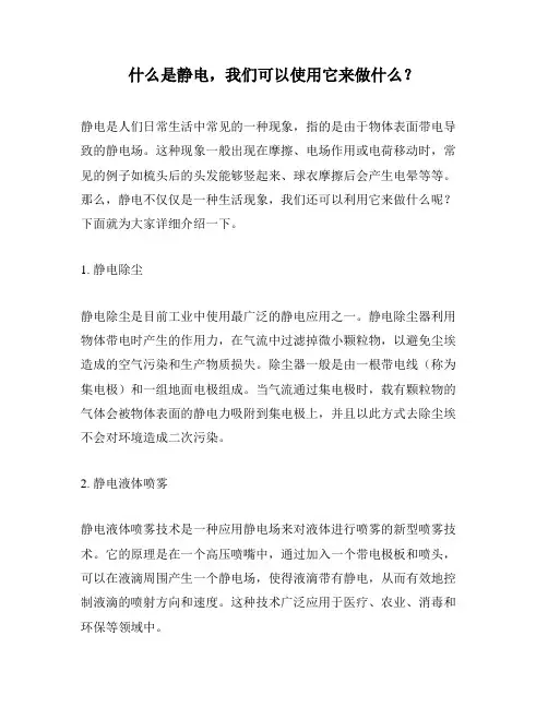 什么是静电,我们可以使用它来做什么？