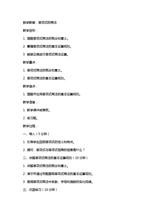 数学教案：单项式的乘法