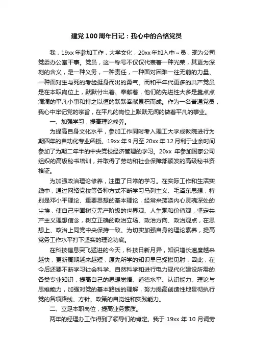 建党100周年日记：我心中的合格党员