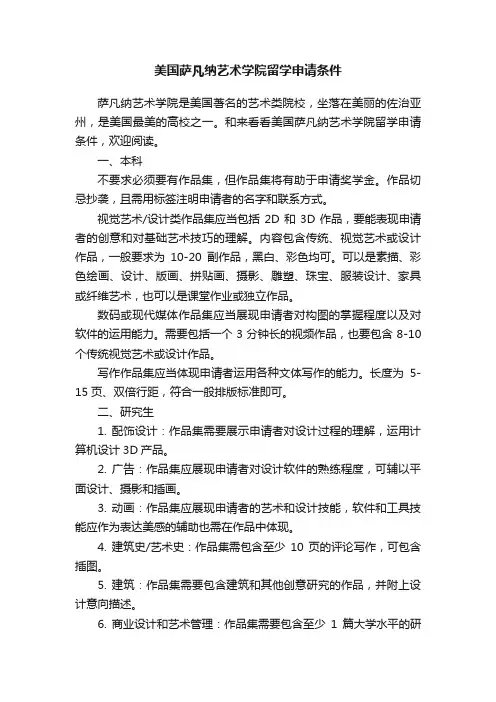 美国萨凡纳艺术学院留学申请条件