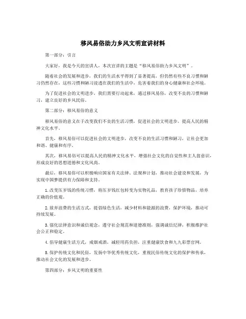 移风易俗助力乡风文明宣讲材料