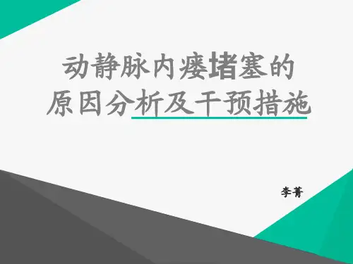 动静脉内瘘栓塞的原因分析及干预措施ppt课件