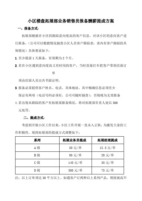 小区楼盘拓展部业务销售员报备酬薪提成方案