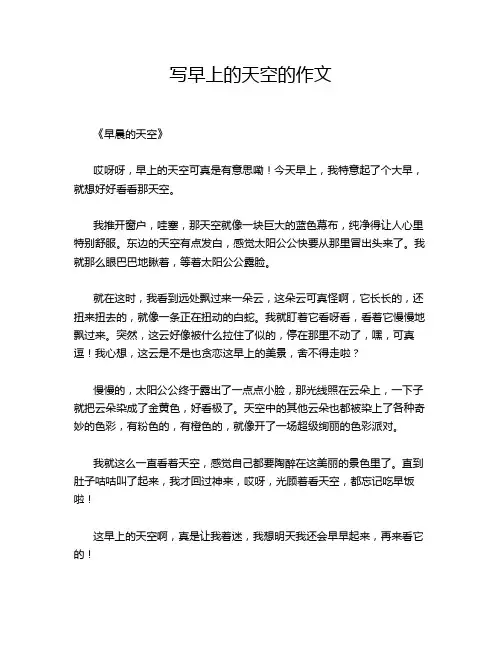写早上的天空的作文