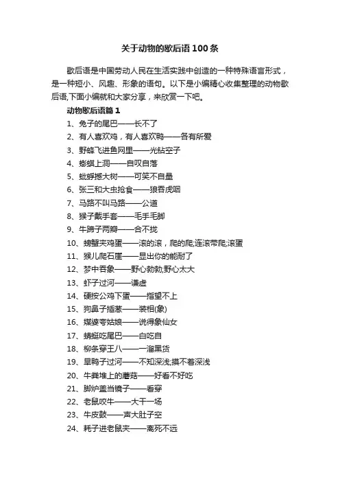 关于动物的歇后语100条