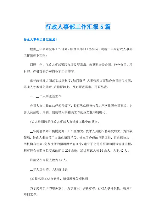 行政人事部工作汇报5篇
