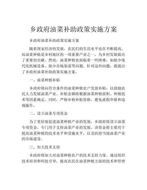 乡政府油菜补助政策实施方案