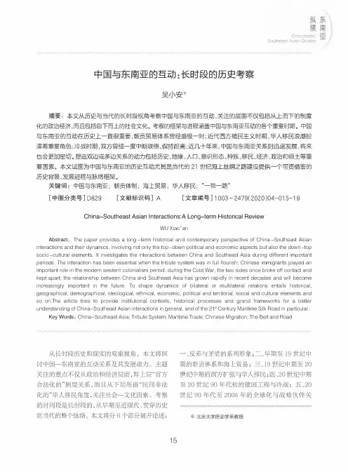 中国与东南亚的互动长时段的历史考察