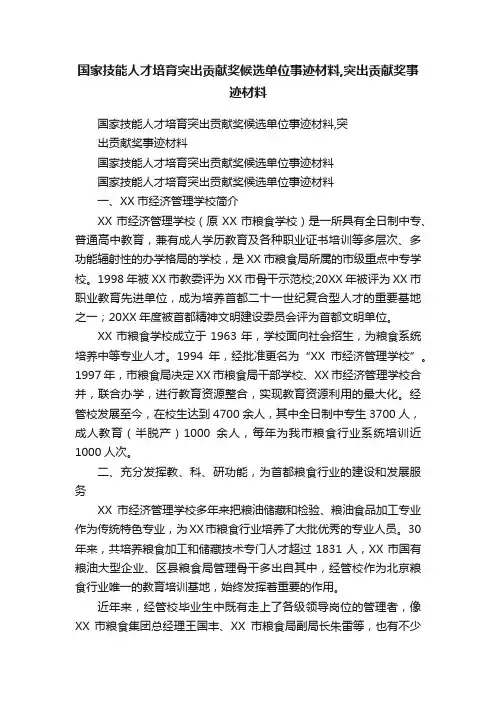 国家技能人才培育突出贡献奖候选单位事迹材料,突出贡献奖事迹材料
