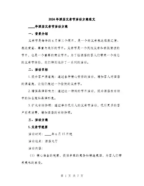 2024年酒店父亲节活动方案范文(二篇)