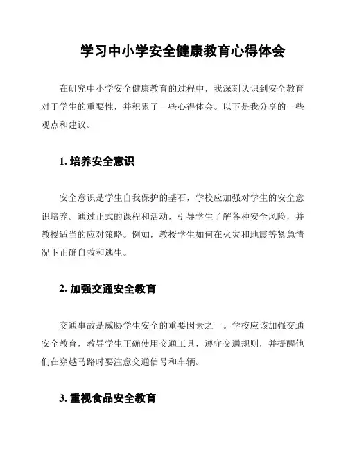 学习中小学安全健康教育心得体会