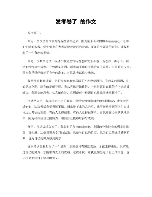 发考卷了 的作文