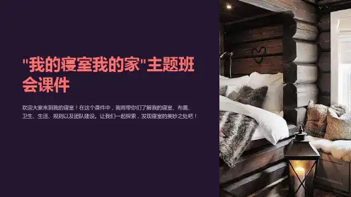 ”我的寝室我的家“主题班会课件