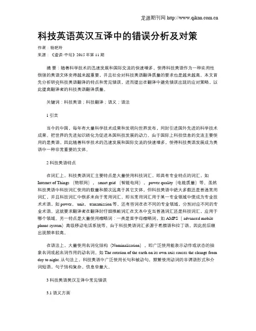 科技英语英汉互译中的错误分析及对策
