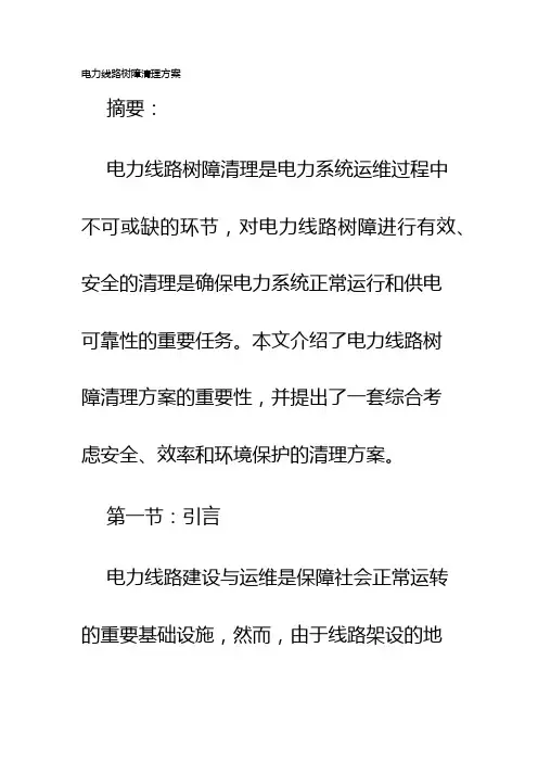 电力线路树障清理方案