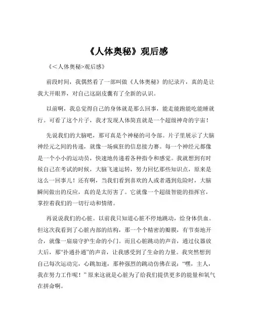 《人体奥秘》观后感