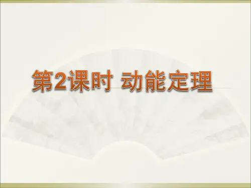 第2课时 动能定理