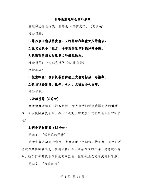 三年级主题班会活动方案(5篇)
