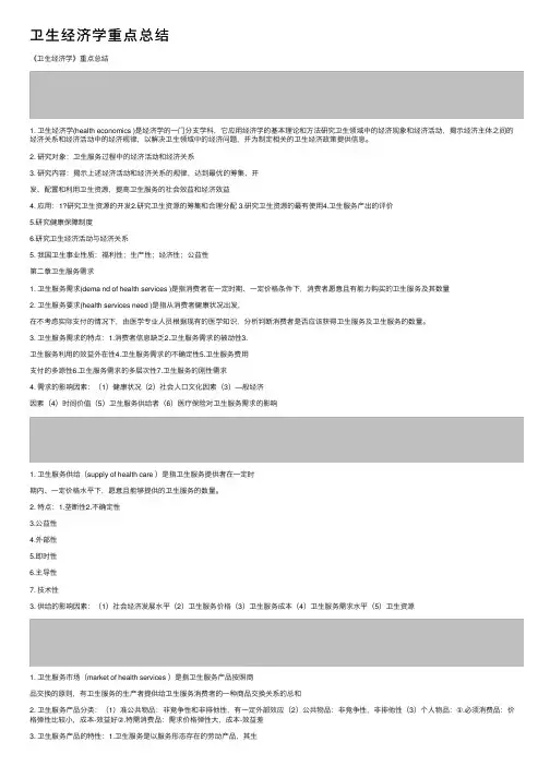 卫生经济学重点总结