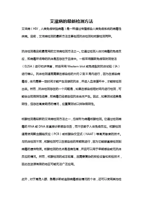 艾滋病的最新检测方法