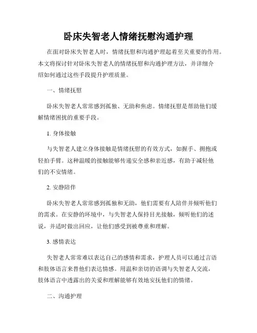 卧床失智老人情绪抚慰沟通护理