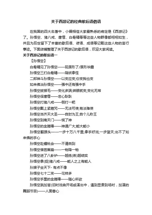 关于西游记的经典歇后语俗语