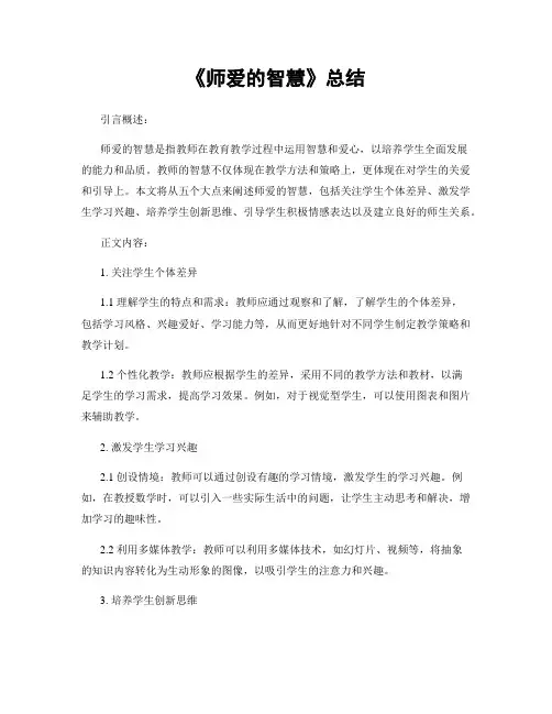 《师爱的智慧》总结
