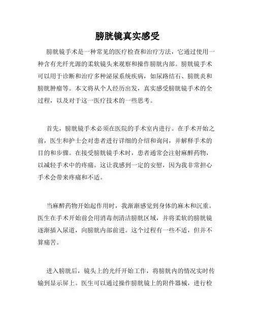 膀胱镜真实感受