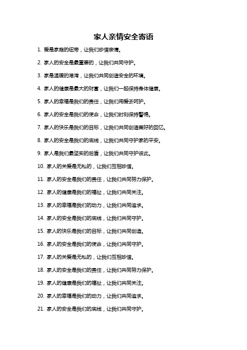 家人亲情安全寄语