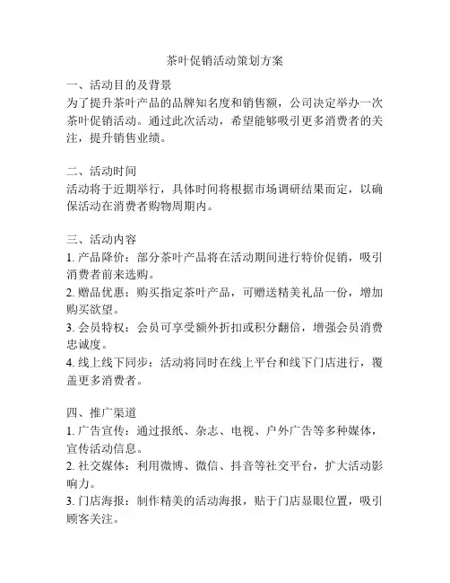 茶叶促销活动策划方案