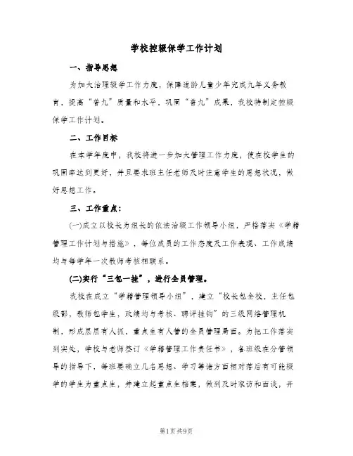 学校控辍保学工作计划（四篇）
