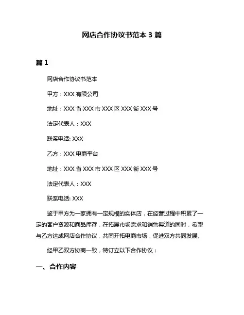 网店合作协议书范本3篇
