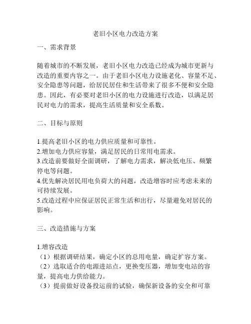 老旧小区电力改造方案