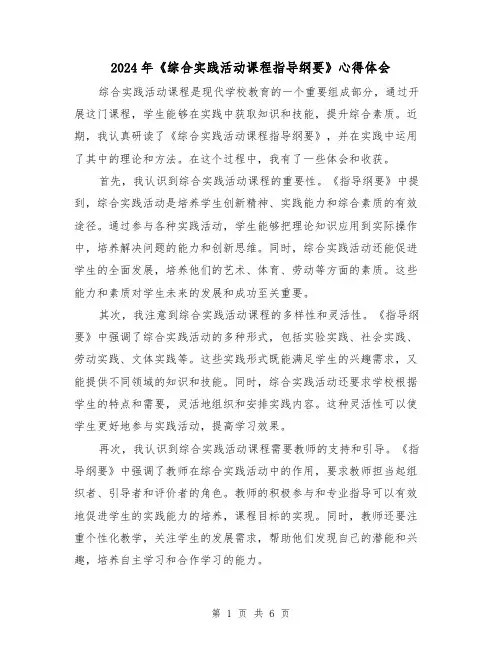 2024年《综合实践活动课程指导纲要》心得体会(三篇)