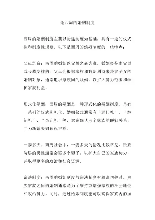 论西周的婚姻制度