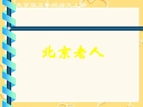 《北京老人》课件(北京版五年级语文上册课件)