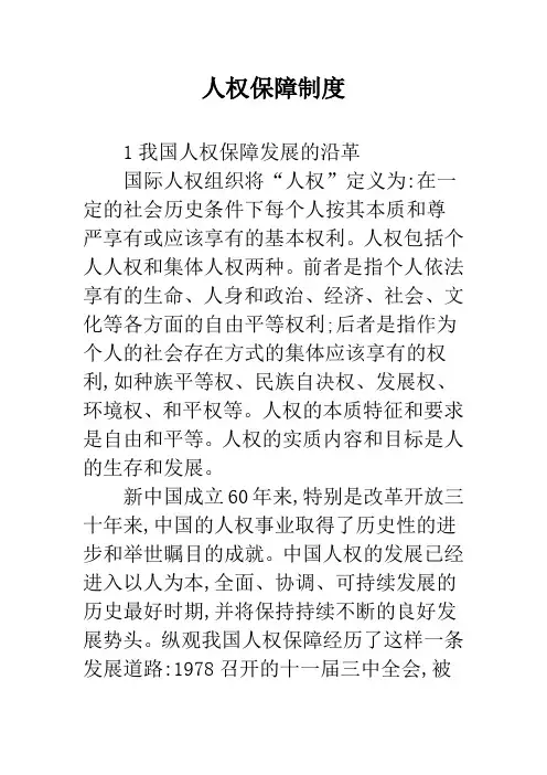 人权保障制度