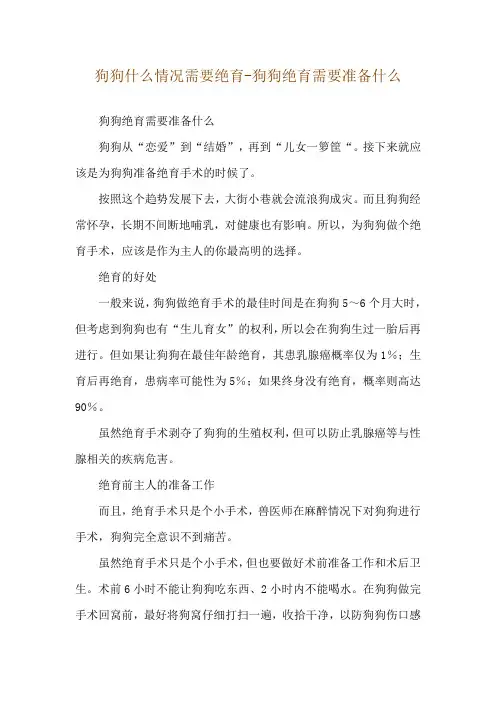狗狗什么情况需要绝育-狗狗绝育需要准备什么