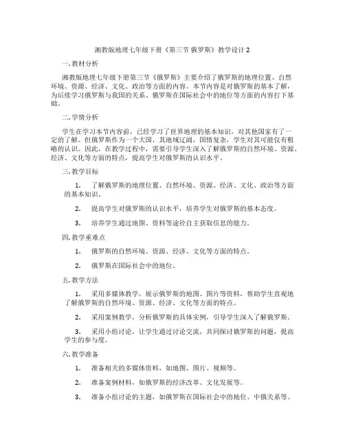 湘教版地理七年级下册《第三节 俄罗斯》教学设计2