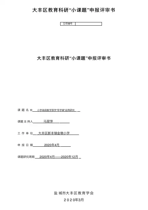 大丰区教育科研“小课题”申报评审书